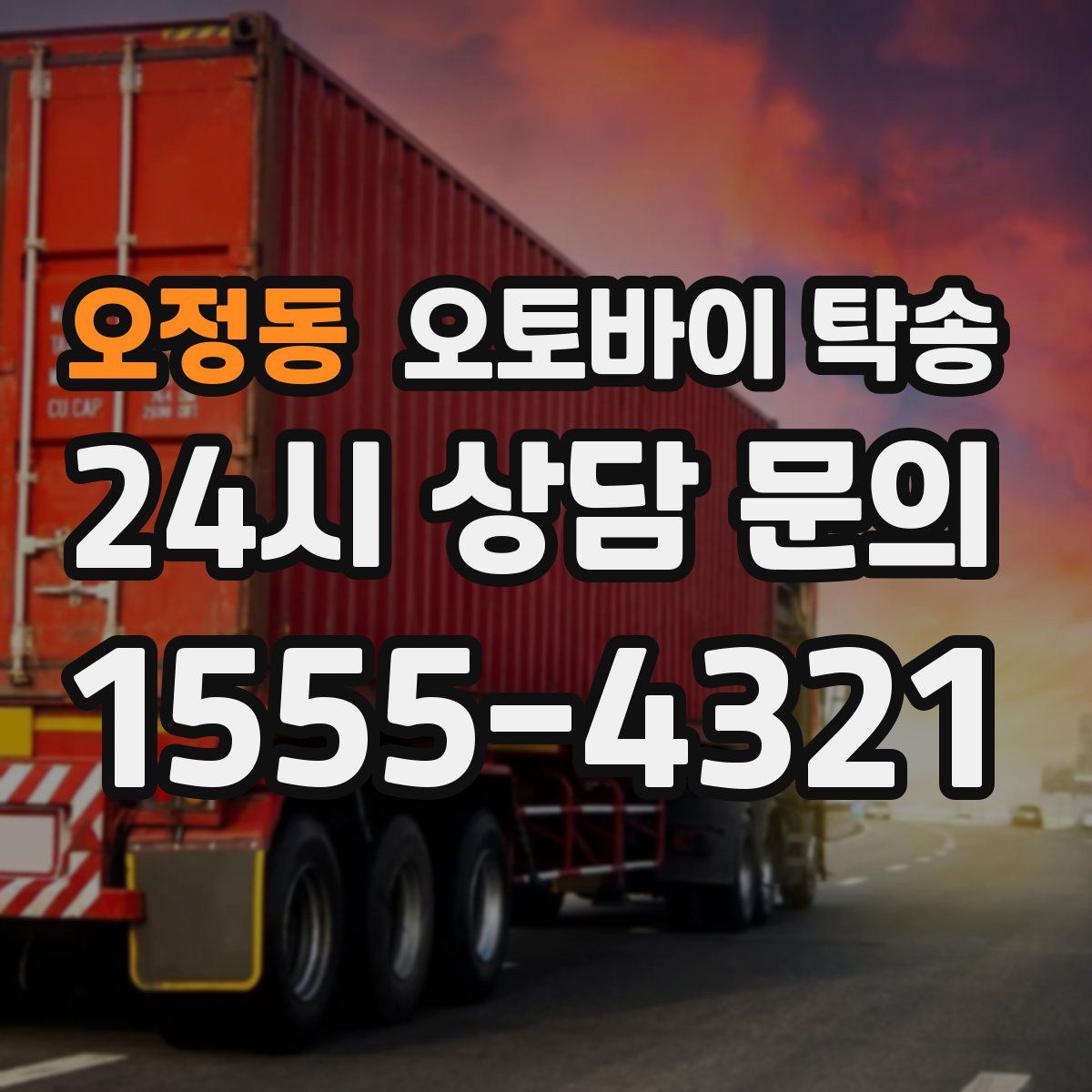 오정동 오토바이 탁송