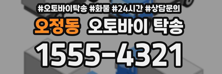 오정동 오토바이 탁송