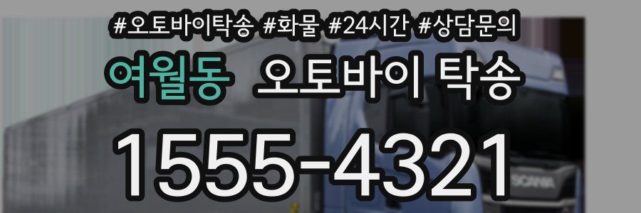 여월동 오토바이 탁송