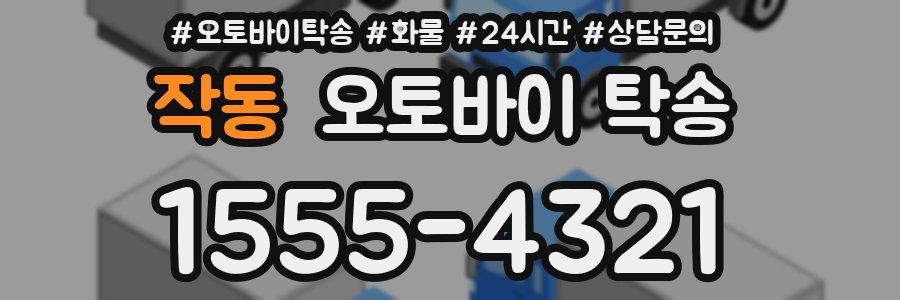 작동 오토바이 탁송