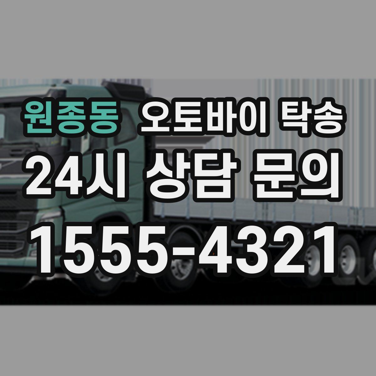 원종동 오토바이 탁송