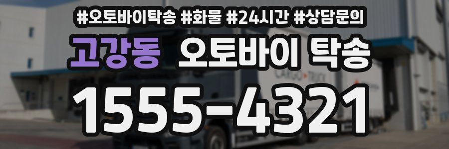 고강동 오토바이 탁송