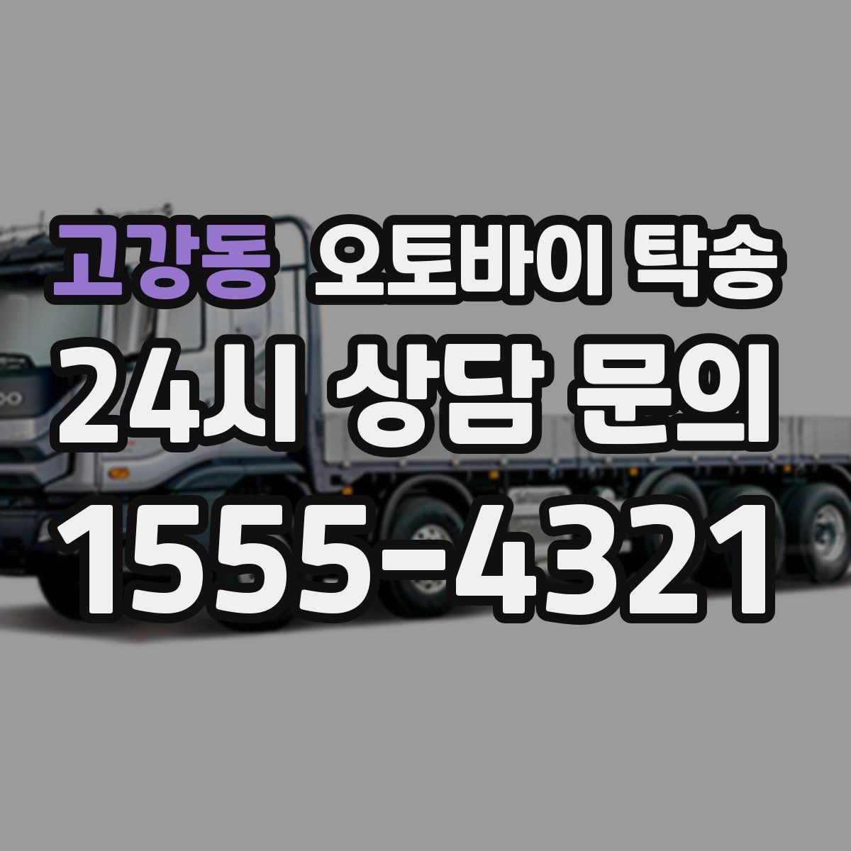 고강동 오토바이 탁송