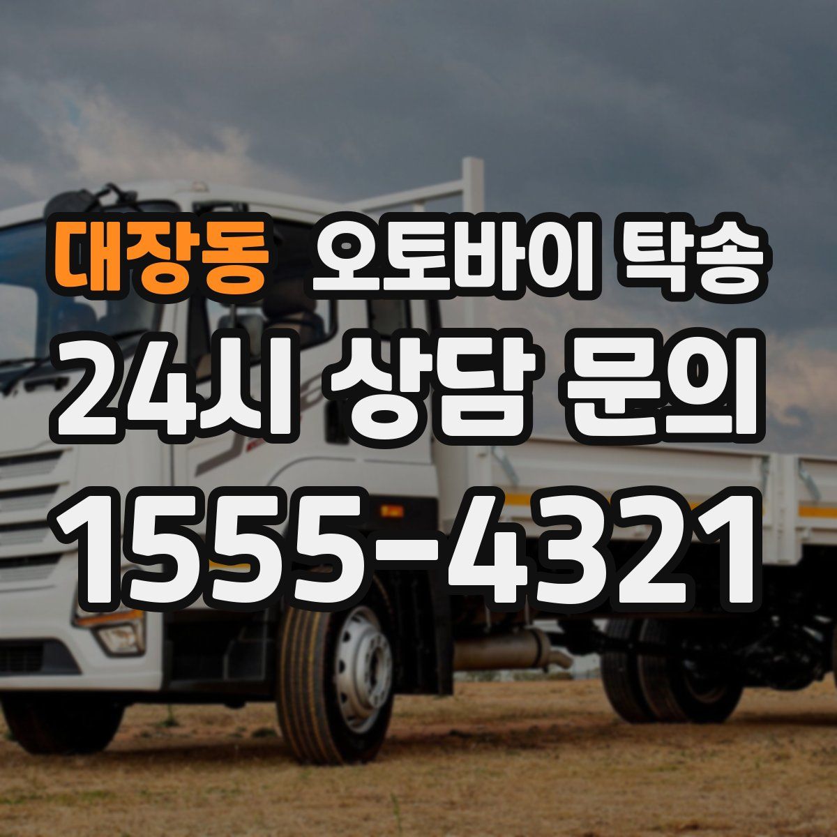 대장동 오토바이 탁송