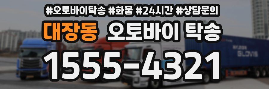 대장동 오토바이 탁송