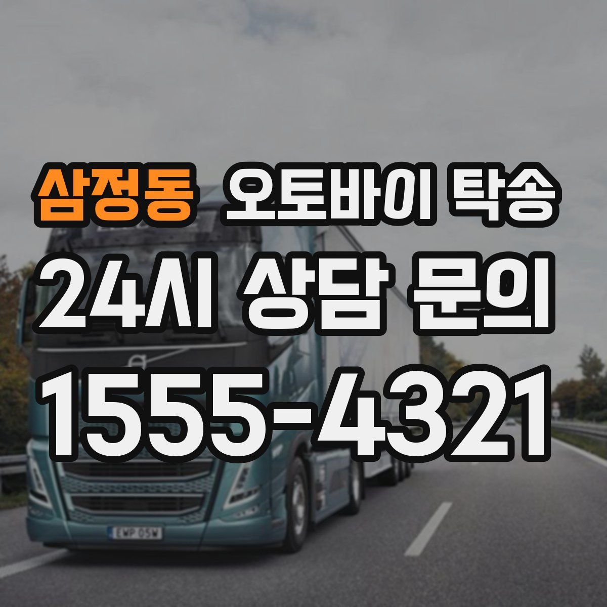 삼정동 오토바이 탁송