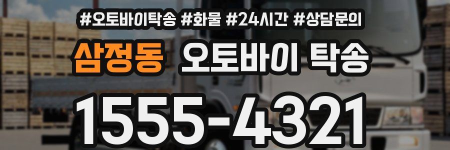 삼정동 오토바이 탁송