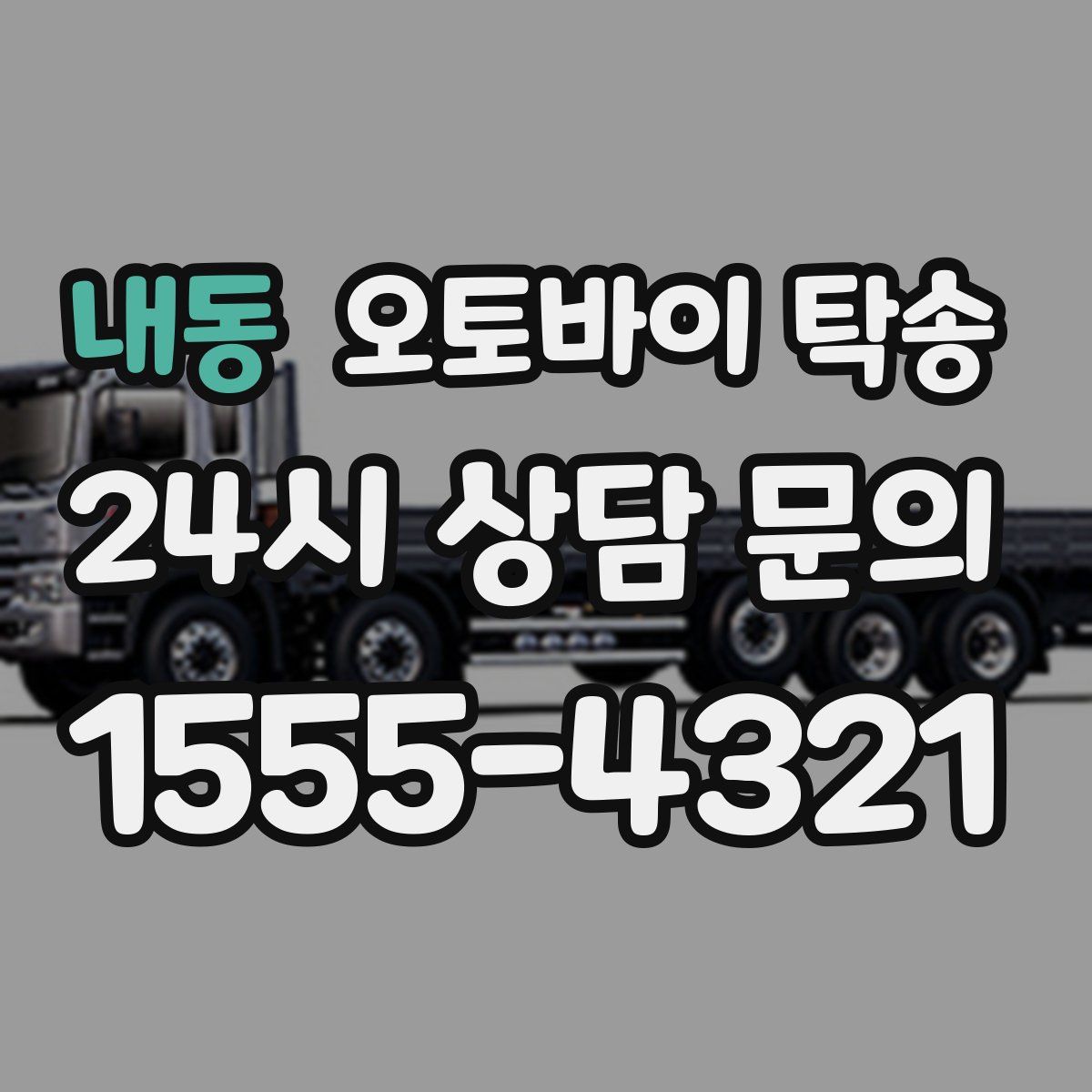 내동 오토바이 탁송