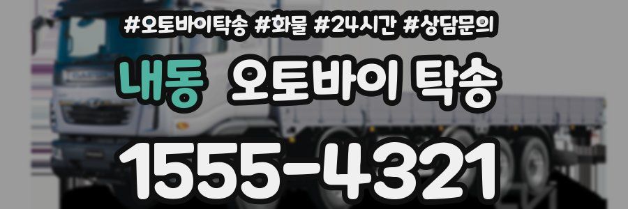 내동 오토바이 탁송