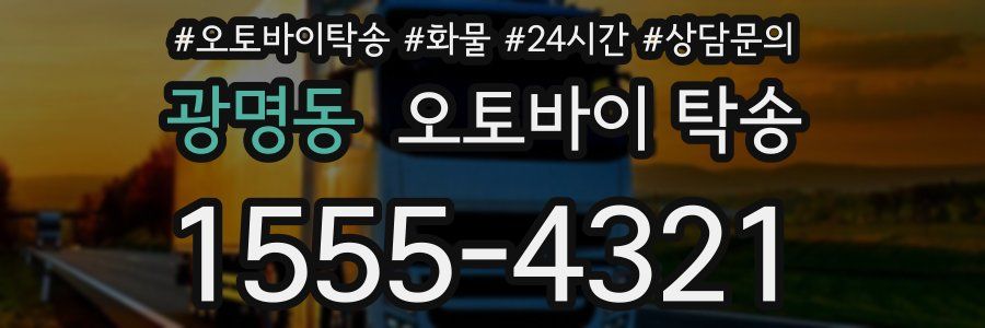 광명동 오토바이 탁송