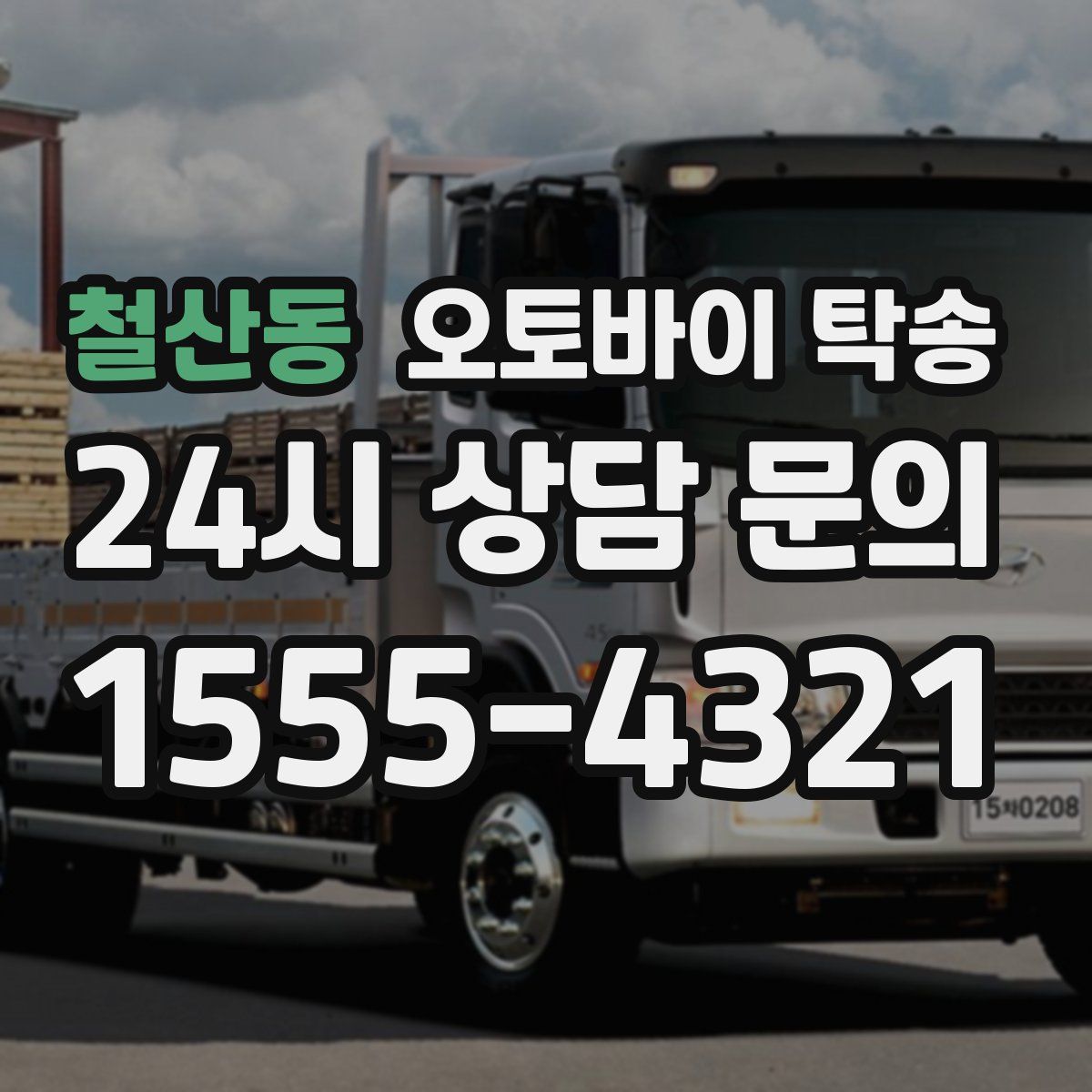 철산동 오토바이 탁송