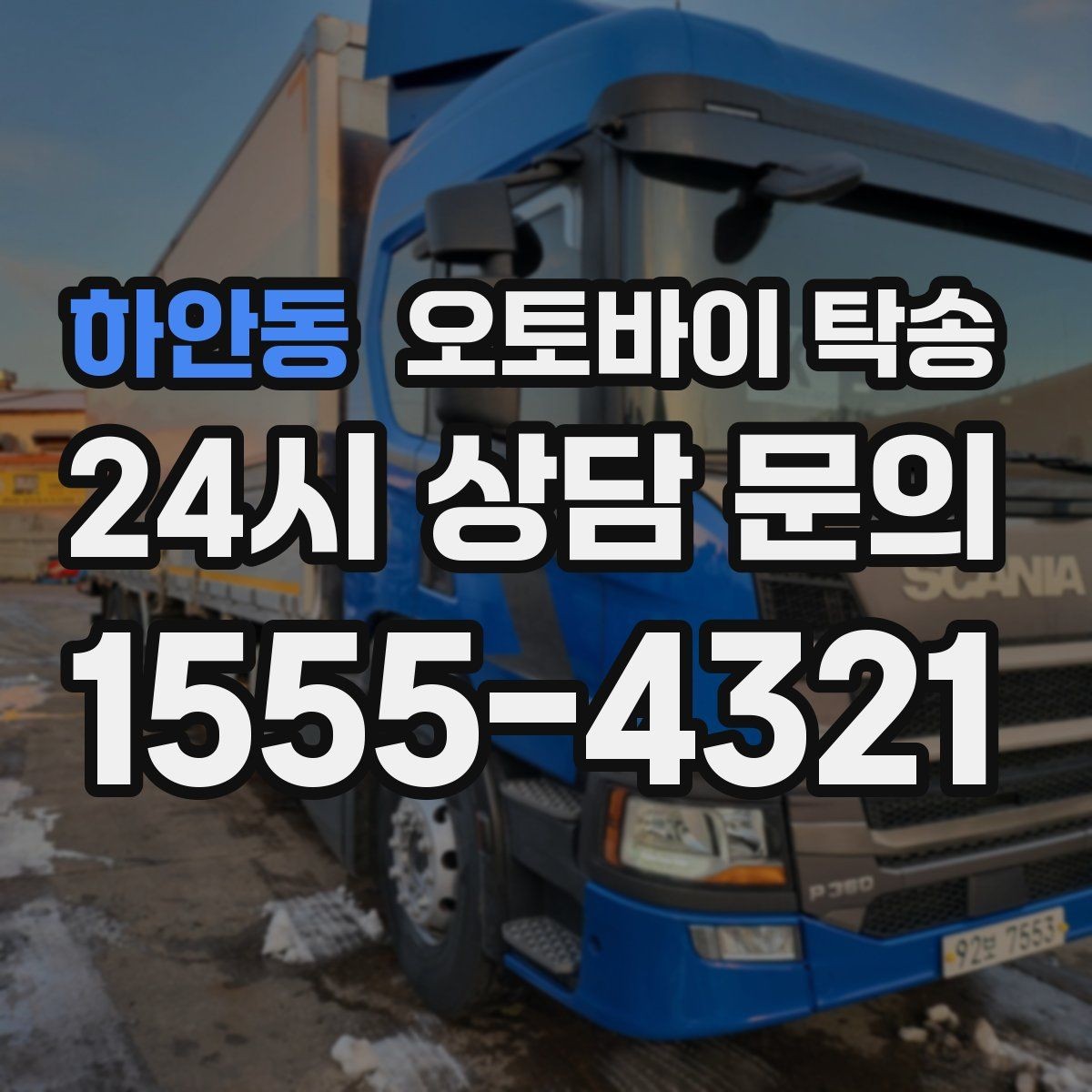 하안동 오토바이 탁송 타이어 교체 예약에 맞춰 보내기