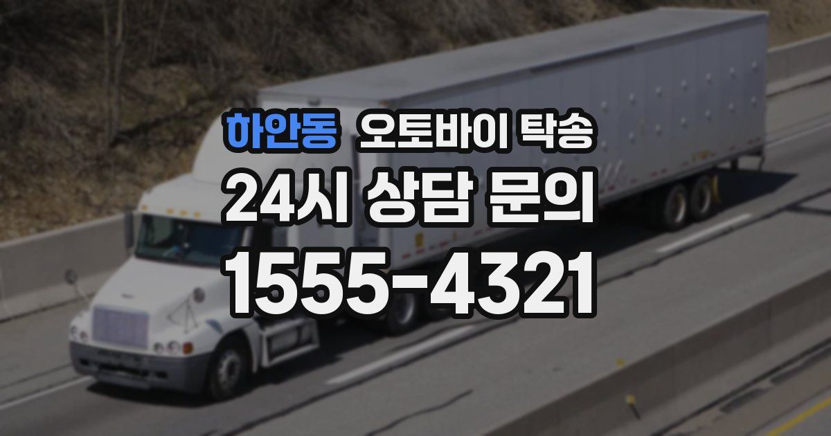 하안동 오토바이 탁송