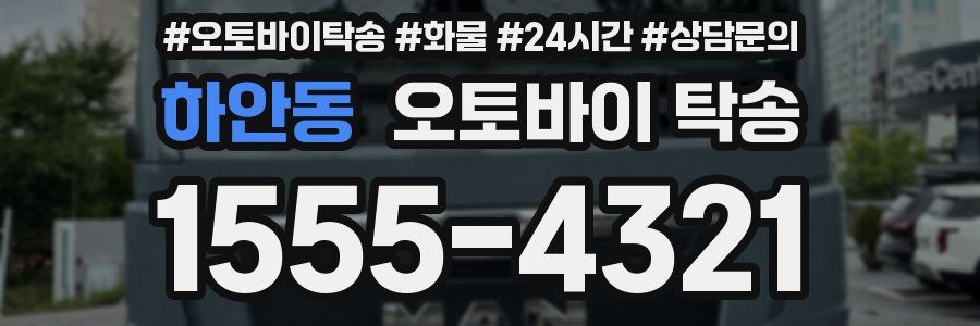 하안동 오토바이 탁송