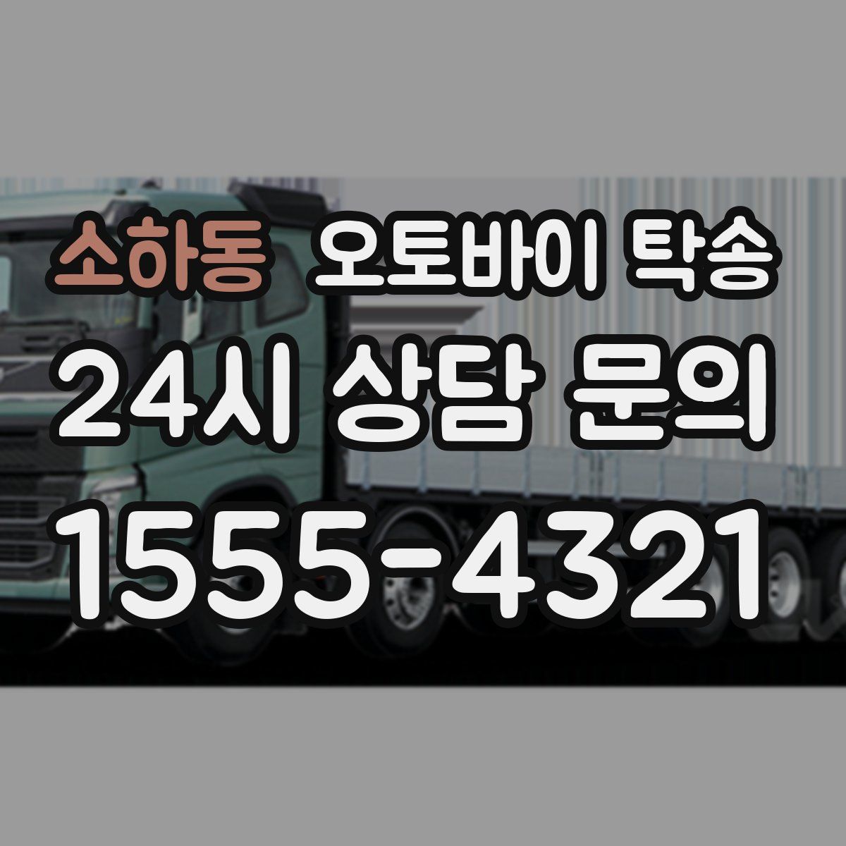 소하동 오토바이 탁송