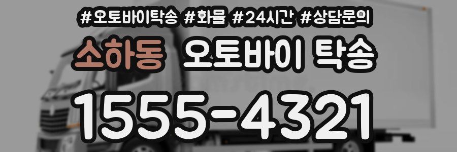 소하동 오토바이 탁송