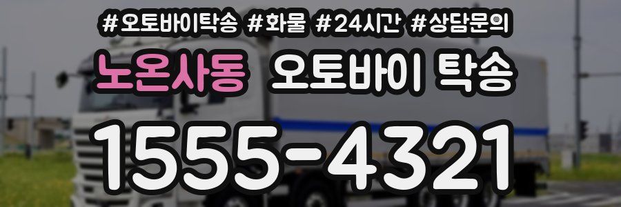 노온사동 오토바이 탁송