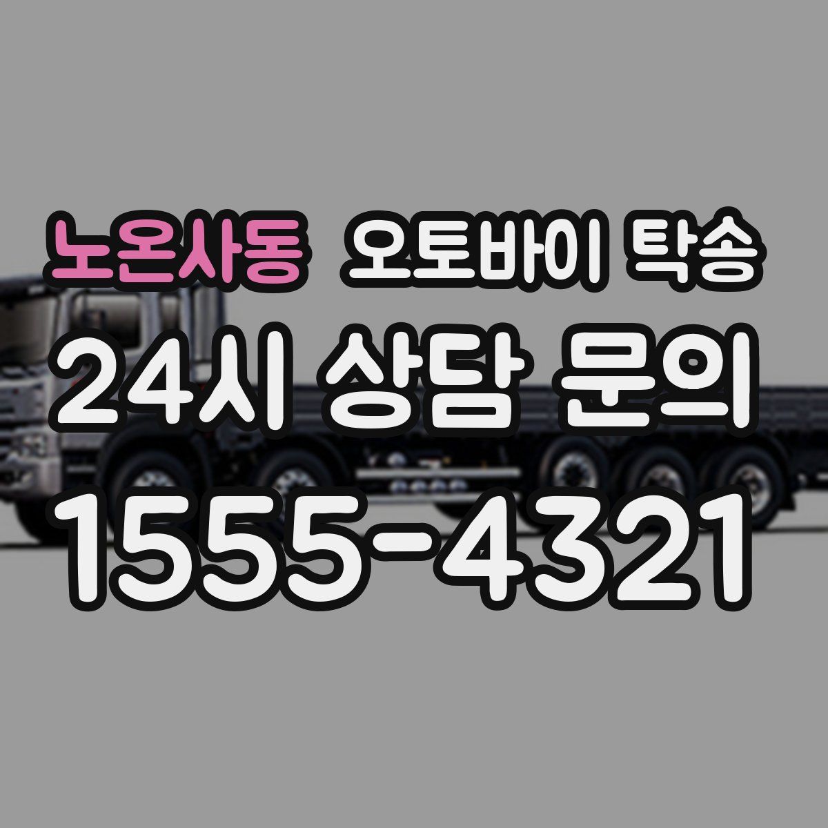 노온사동 오토바이 탁송