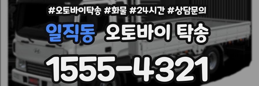 일직동 오토바이 탁송