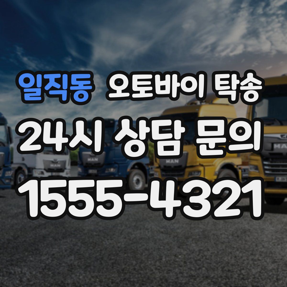 일직동 오토바이 탁송