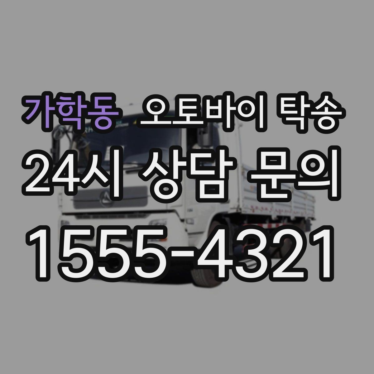 가학동 오토바이 탁송 번호판 가림 문제 없이 이동하는 방법