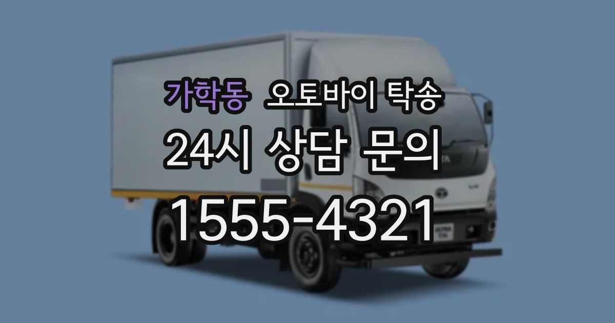 가학동 오토바이 탁송