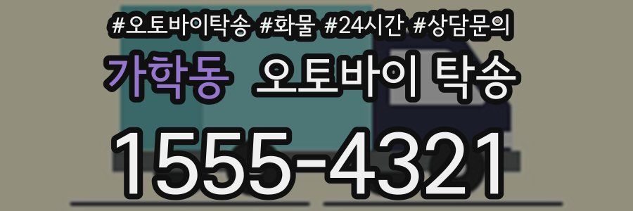 가학동 오토바이 탁송
