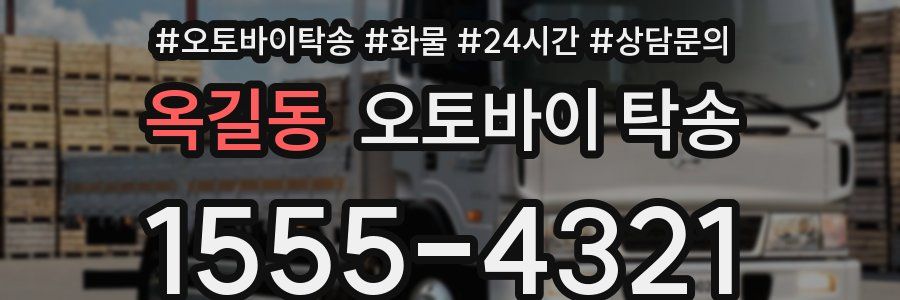 옥길동 오토바이 탁송