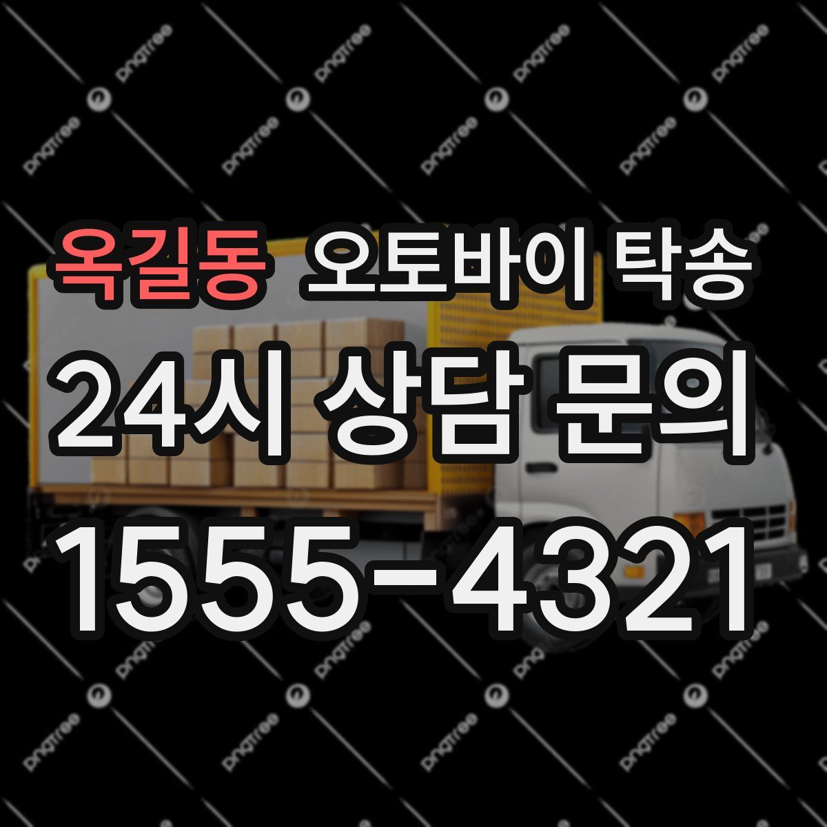 옥길동 오토바이 탁송