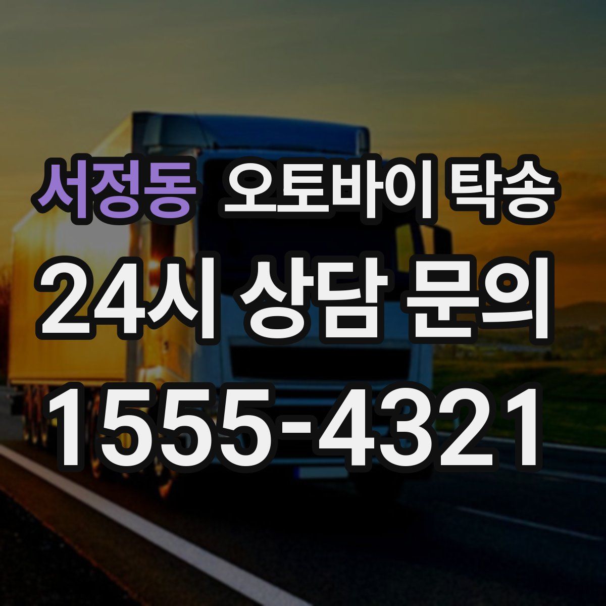 서정동 오토바이 탁송