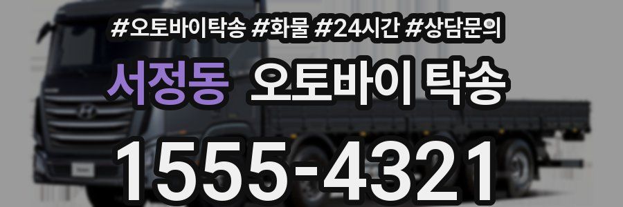 서정동 오토바이 탁송