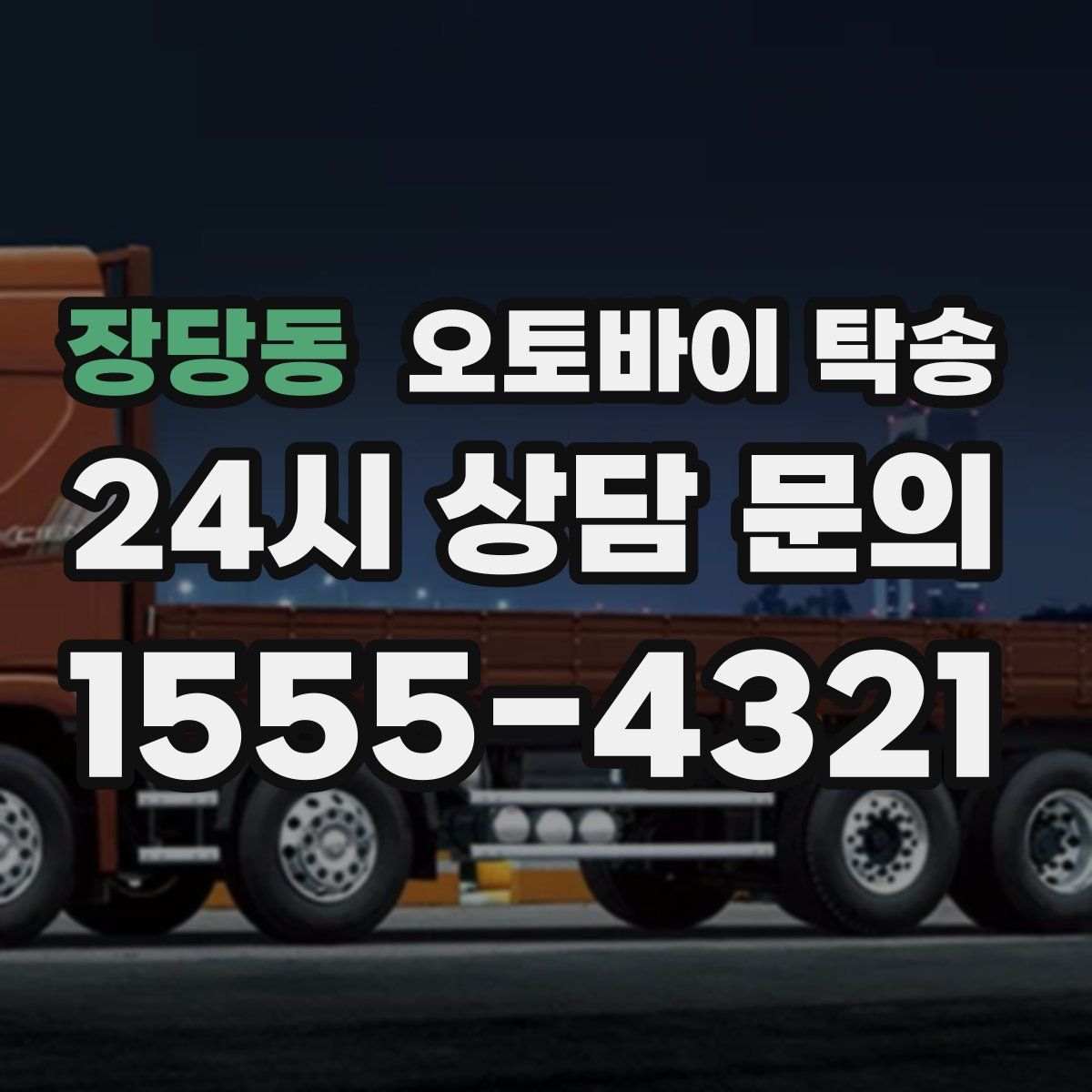 장당동 오토바이 탁송