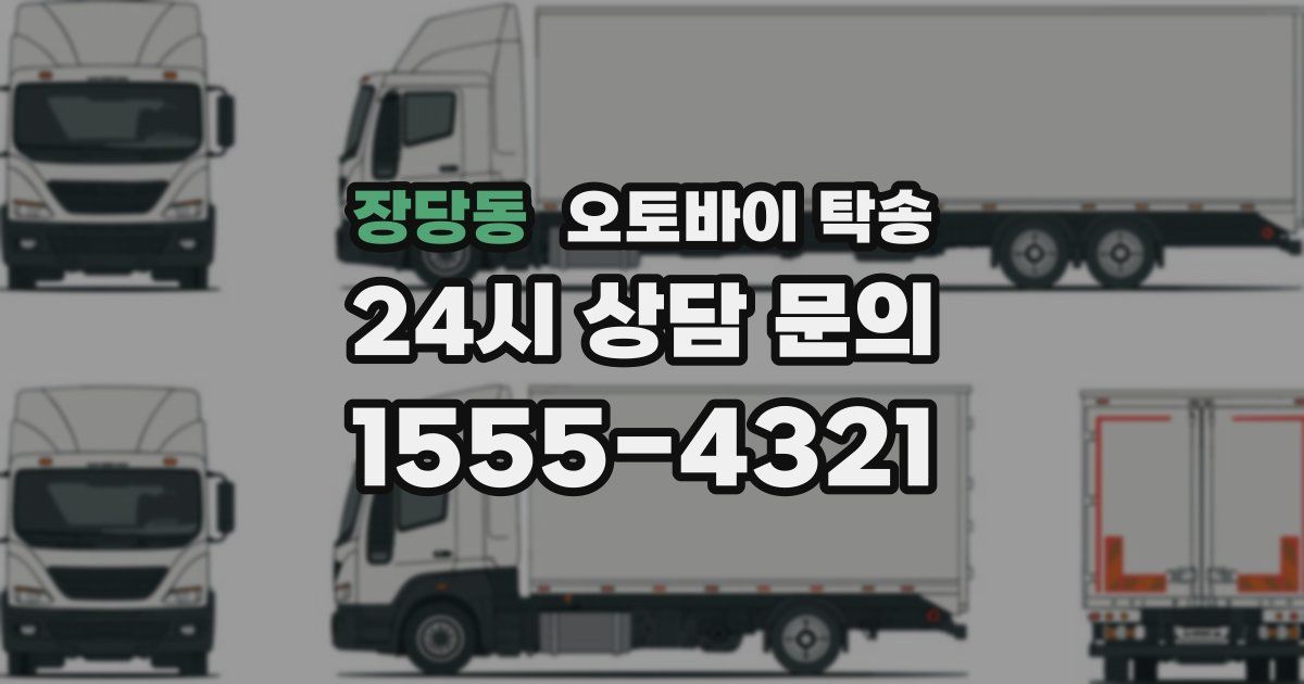 장당동 오토바이 탁송