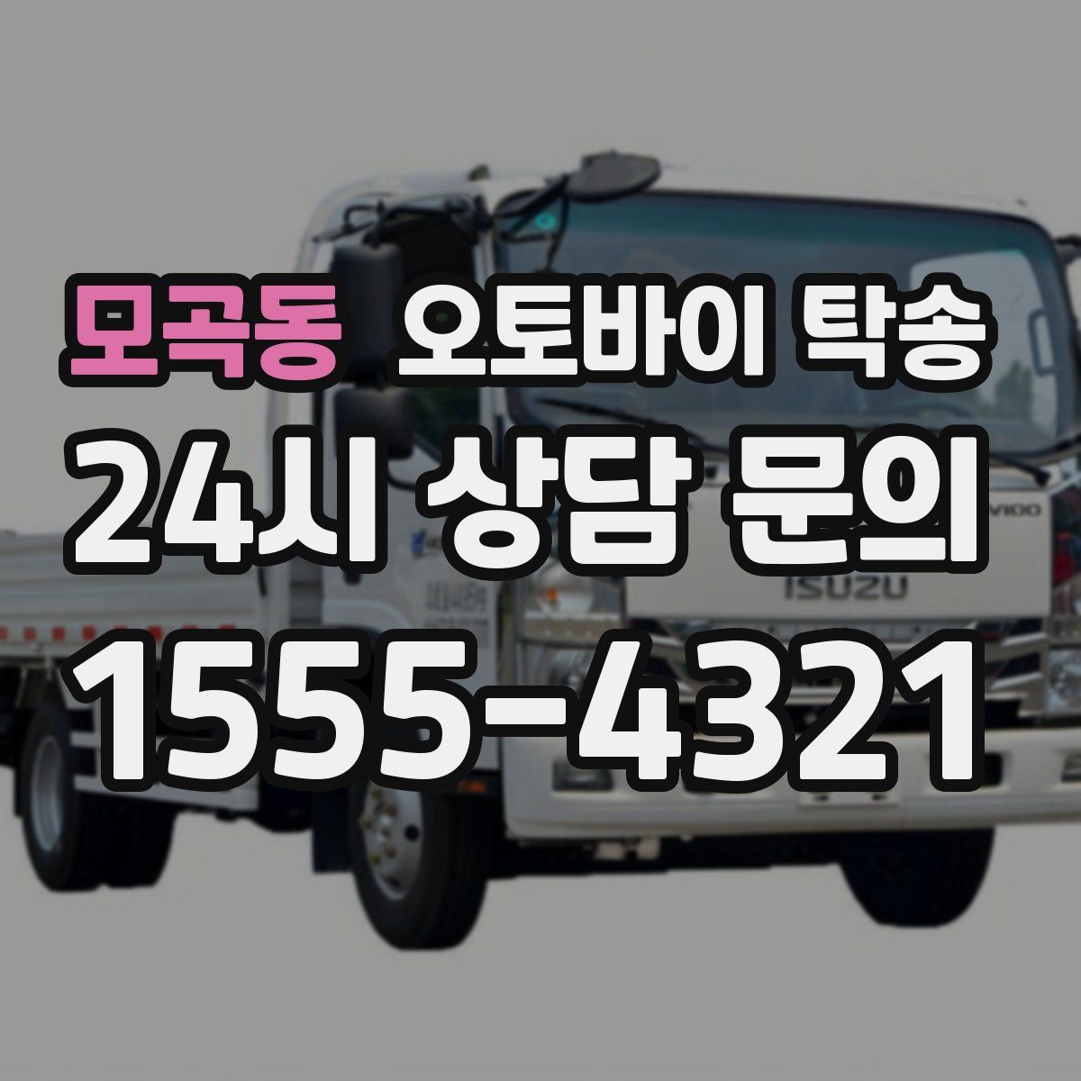 모곡동 오토바이 탁송