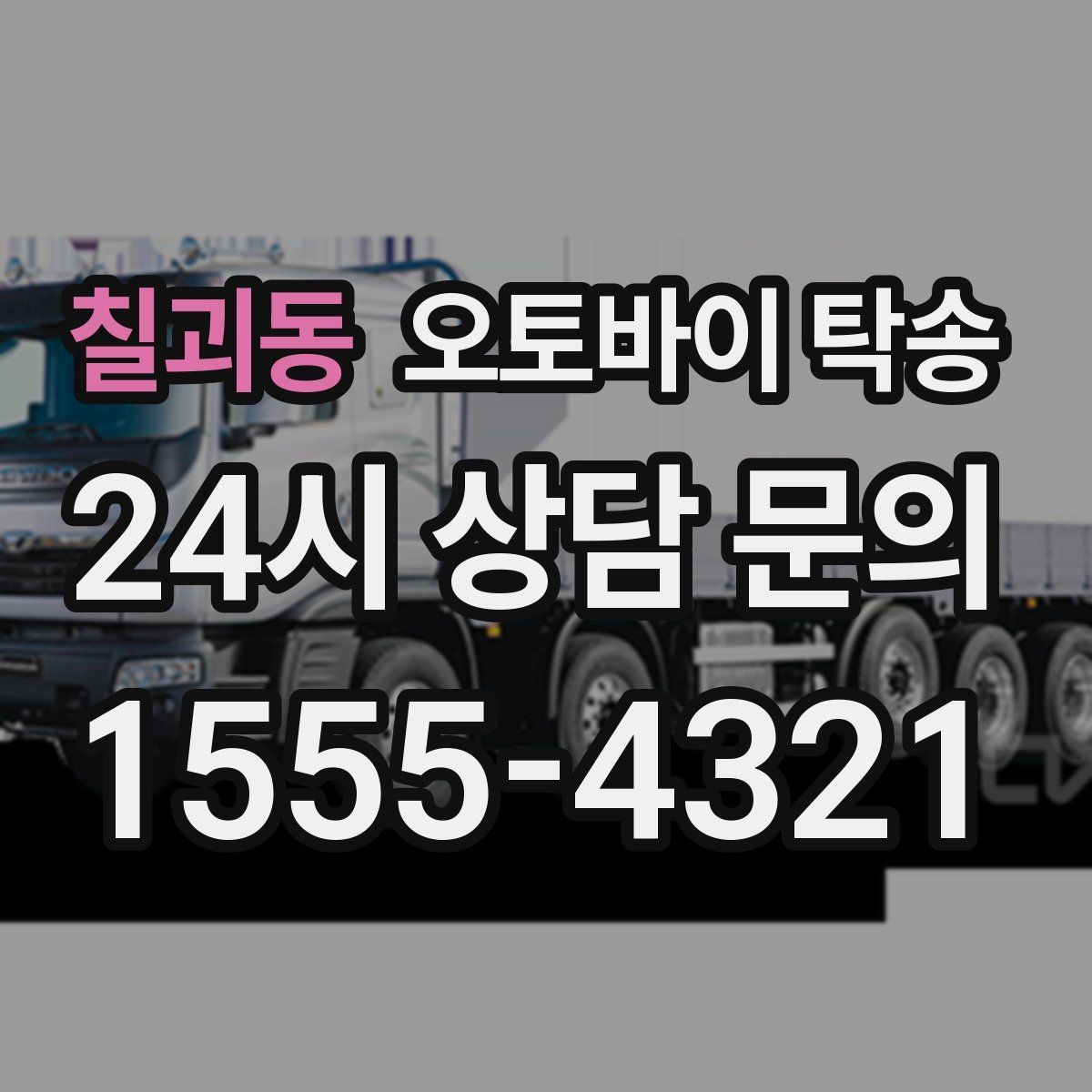칠괴동 오토바이 탁송 정비소 여러 곳 순차 방문 동선