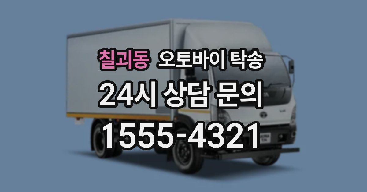 칠괴동 오토바이 탁송