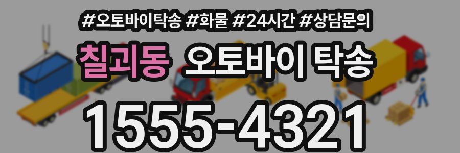 칠괴동 오토바이 탁송