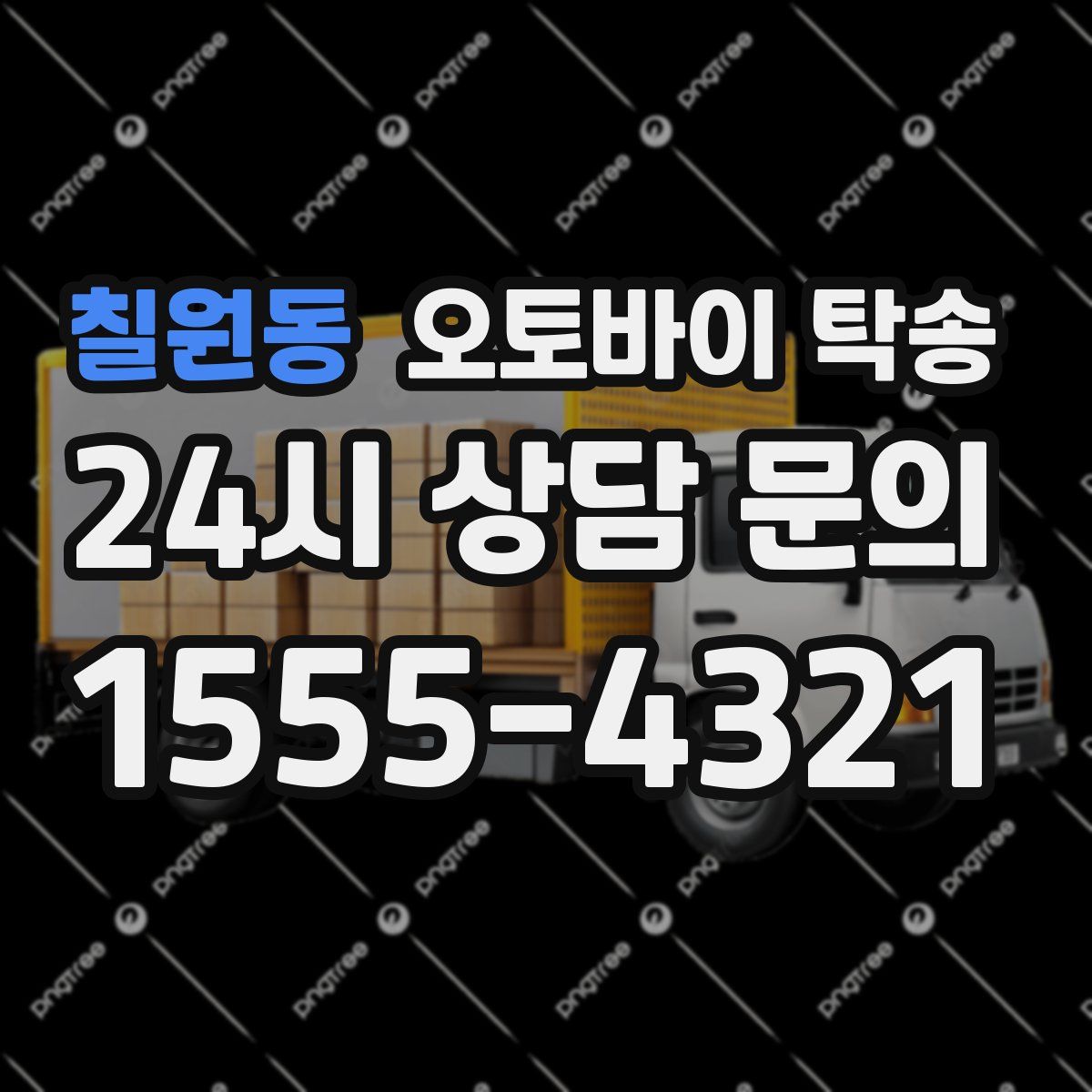 칠원동 오토바이 탁송