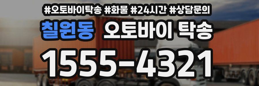 칠원동 오토바이 탁송