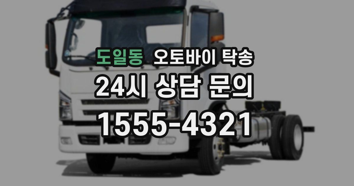 도일동 오토바이 탁송