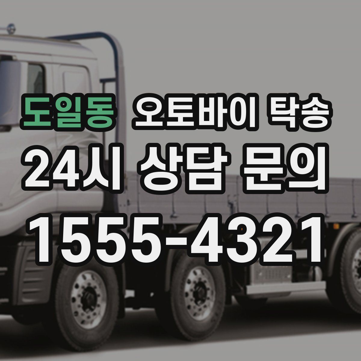 도일동 오토바이 탁송