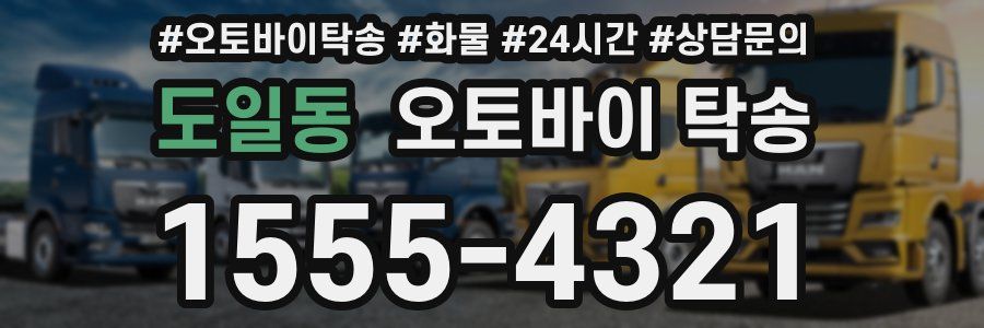 도일동 오토바이 탁송