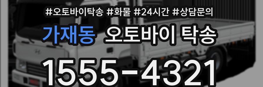 가재동 오토바이 탁송