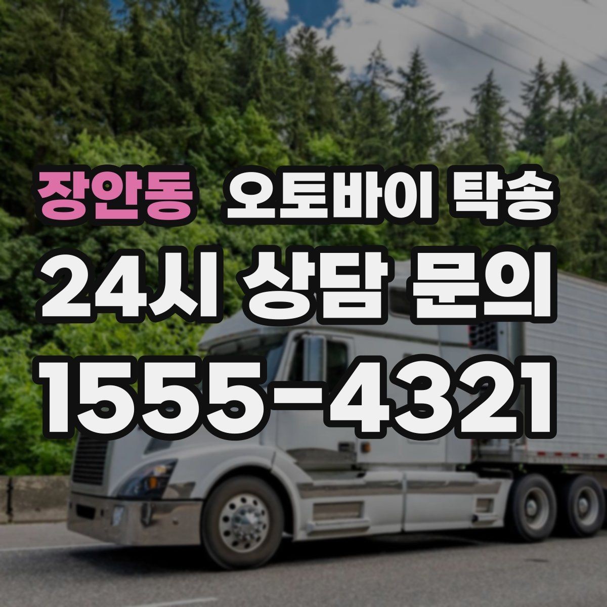 장안동 오토바이 탁송 장거리 이동을 더 깔끔하게 끝내는 법
