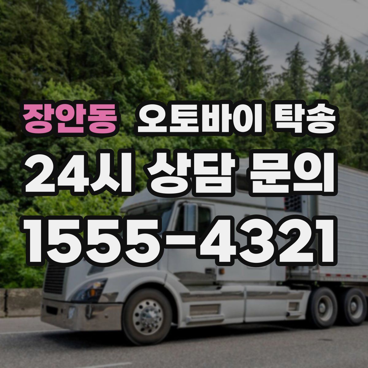 장안동 오토바이 탁송