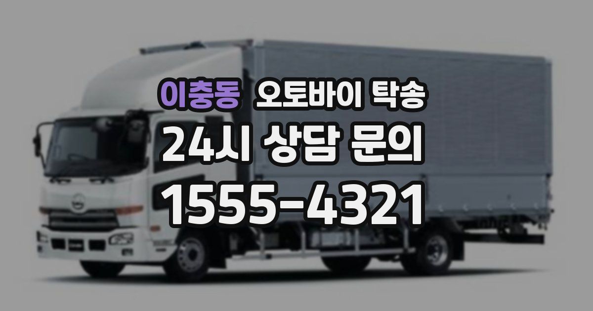 이충동 오토바이 탁송