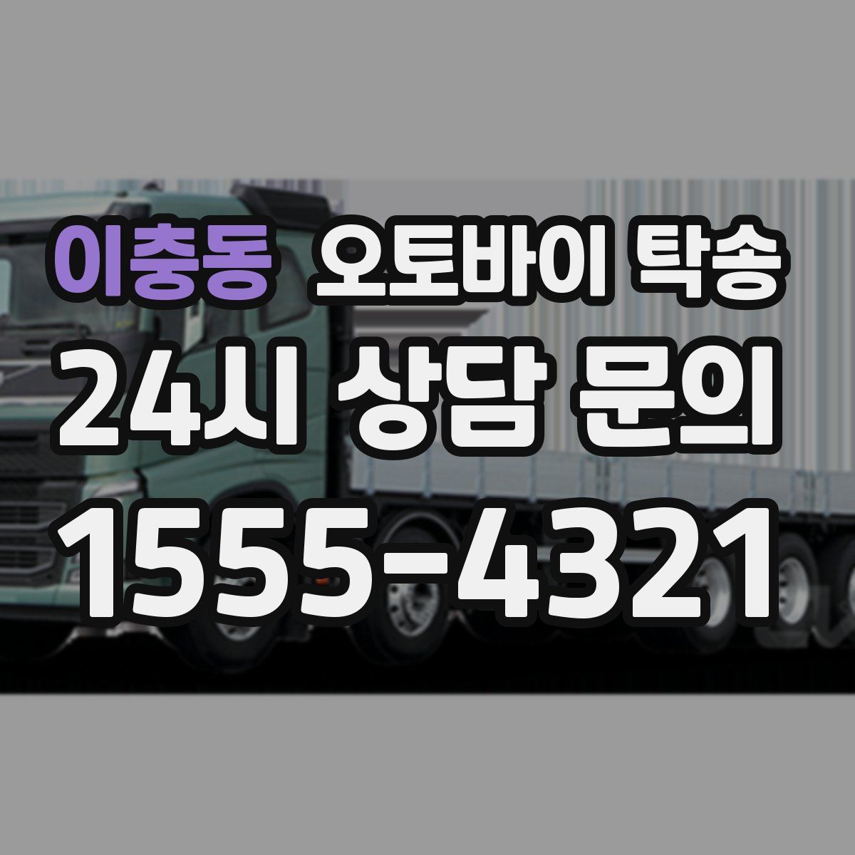 이충동 오토바이 탁송