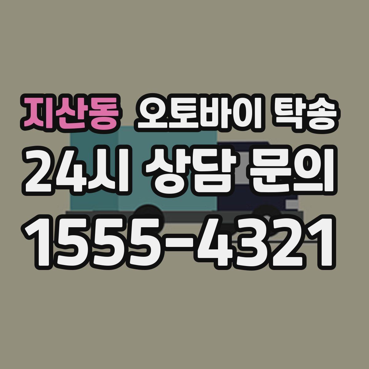 지산동 오토바이 탁송 본가 보관 위해 이동할 때 체크