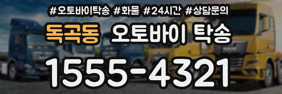 독곡동 오토바이 탁송