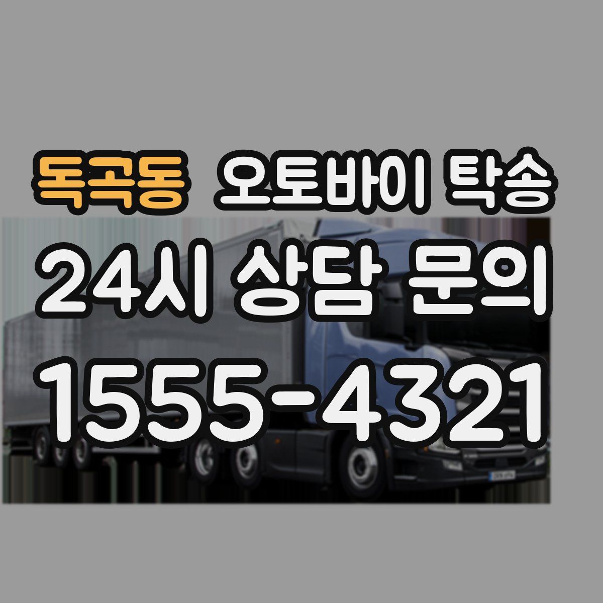 독곡동 오토바이 탁송